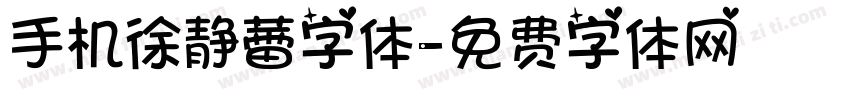 手机徐静蕾字体字体转换