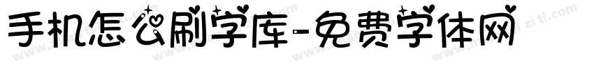 手机怎么刷字库字体转换