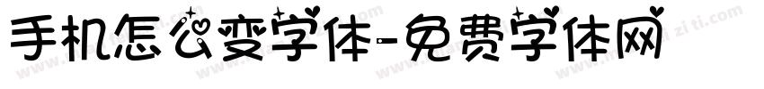 手机怎么变字体字体转换