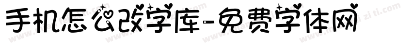 手机怎么改字库字体转换