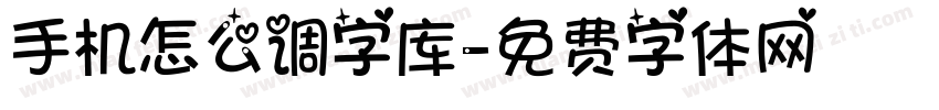 手机怎么调字库字体转换