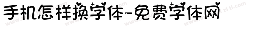 手机怎样换字体字体转换