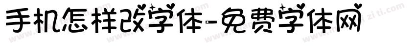 手机怎样改字体字体转换