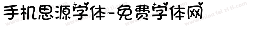 手机思源字体字体转换