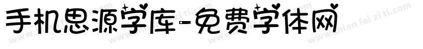 手机思源字库字体转换