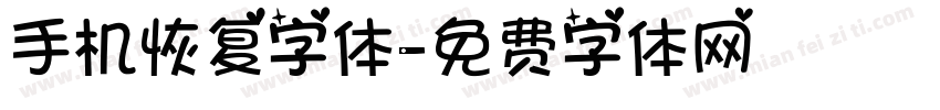 手机恢复字体字体转换