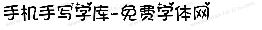 手机手写字库字体转换