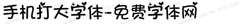 手机打大字体字体转换