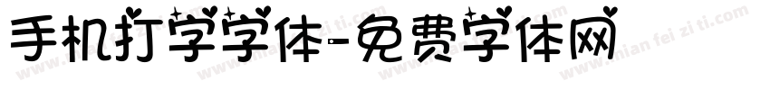 手机打字字体字体转换