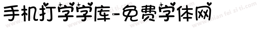 手机打字字库字体转换