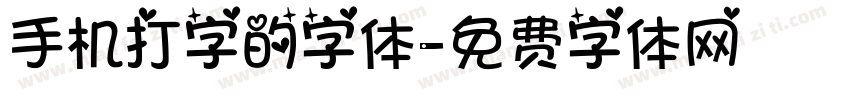 手机打字的字体字体转换