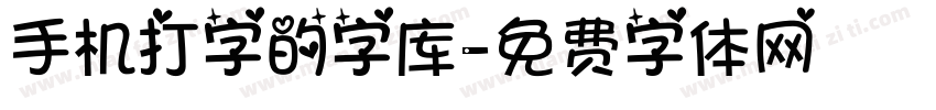 手机打字的字库字体转换