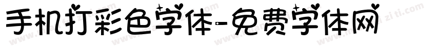 手机打彩色字体字体转换