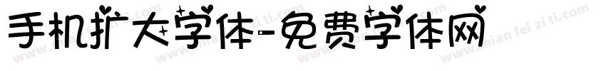 手机扩大字体字体转换