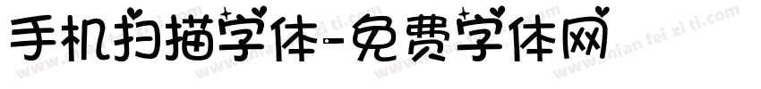 手机扫描字体字体转换