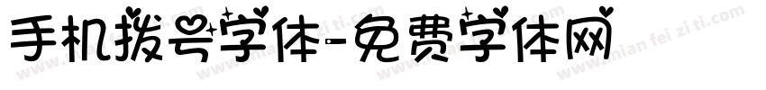 手机拨号字体字体转换