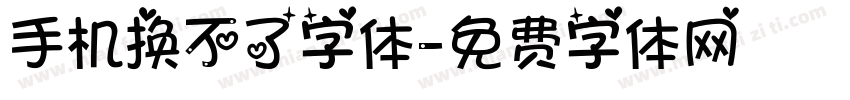 手机换不了字体字体转换