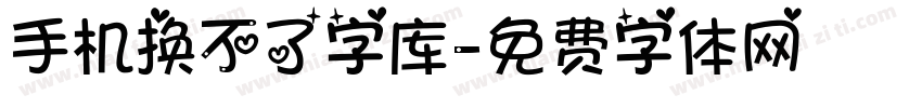 手机换不了字库字体转换