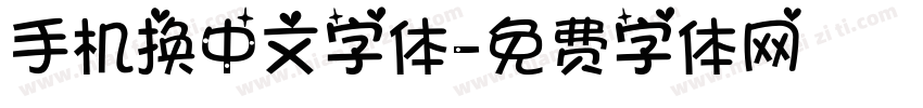 手机换中文字体字体转换