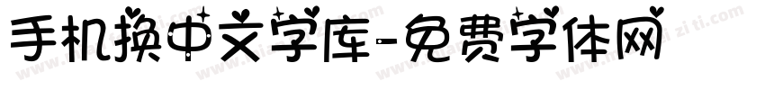 手机换中文字库字体转换