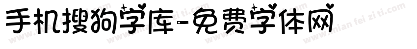 手机搜狗字库字体转换