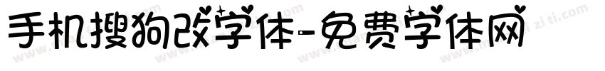 手机搜狗改字体字体转换