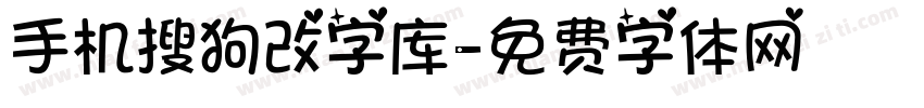 手机搜狗改字库字体转换