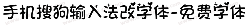 手机搜狗输入法改字体字体转换