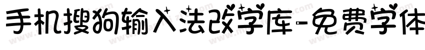 手机搜狗输入法改字库字体转换