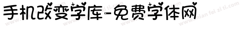 手机改变字库字体转换