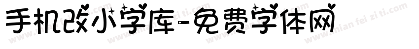 手机改小字库字体转换