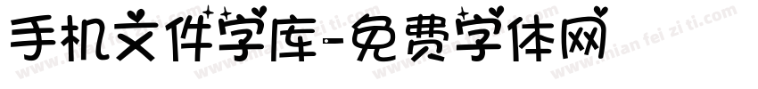 手机文件字库字体转换