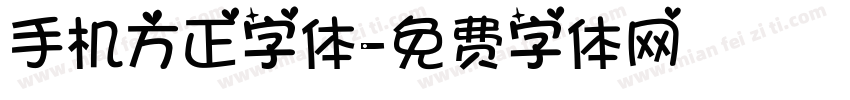 手机方正字体字体转换