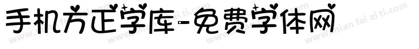 手机方正字库字体转换