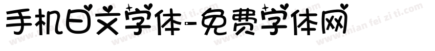 手机日文字体字体转换