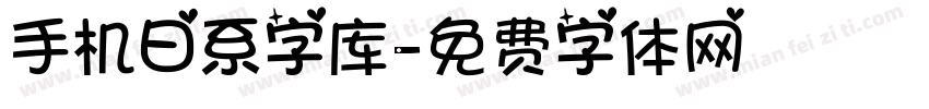 手机日系字库字体转换