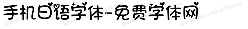 手机日语字体字体转换