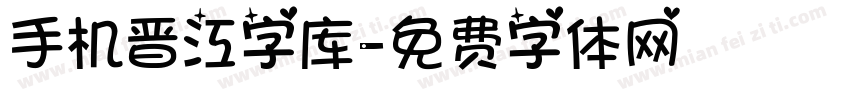 手机晋江字库字体转换