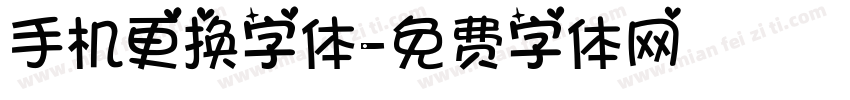 手机更换字体字体转换