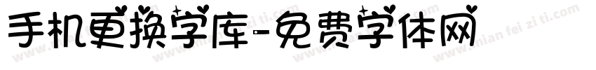 手机更换字库字体转换