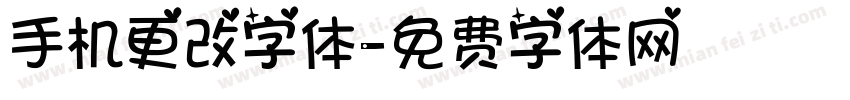 手机更改字体字体转换