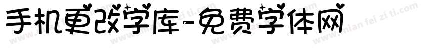 手机更改字库字体转换