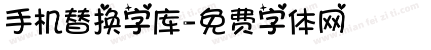 手机替换字库字体转换