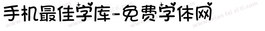 手机最佳字库字体转换