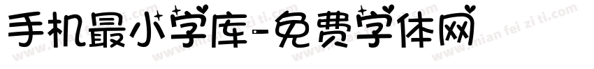 手机最小字库字体转换