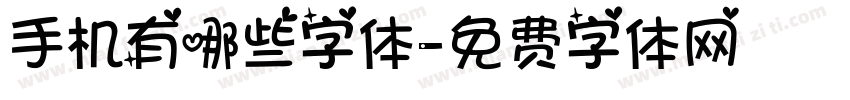 手机有哪些字体字体转换