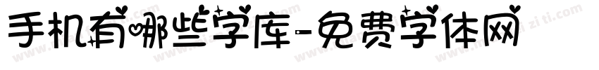 手机有哪些字库字体转换