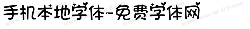 手机本地字体字体转换