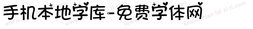 手机本地字库字体转换