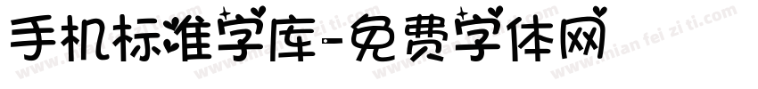 手机标准字库字体转换